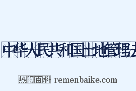 中华人民共和国土地管理法是什么意思的图片